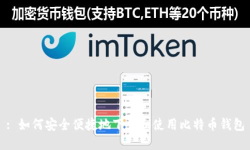 : 如何安全便捷地下载和使用比特币钱包