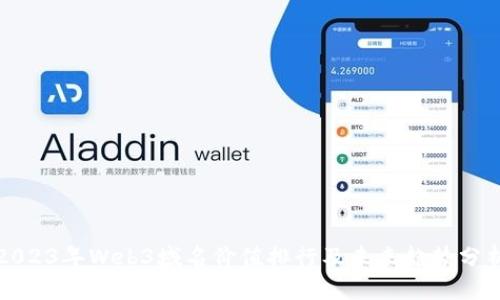 2023年Web3域名价值排行及未来趋势分析
