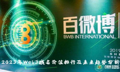 2023年Web3域名价值排行及未来趋势分析