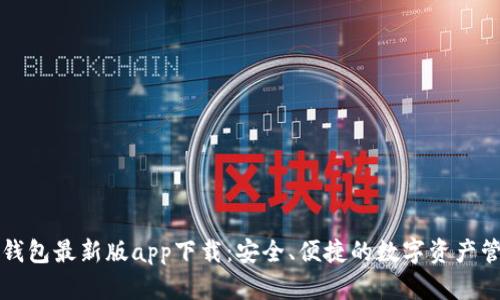 比特派钱包最新版app下载：安全、便捷的数字资产管理工具