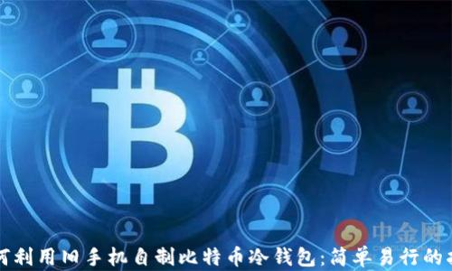 
如何利用旧手机自制比特币冷钱包：简单易行的指南