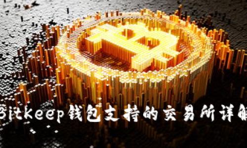 BitKeep钱包支持的交易所详解