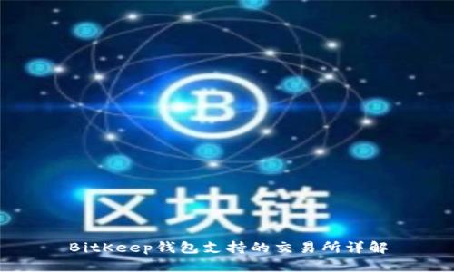 BitKeep钱包支持的交易所详解