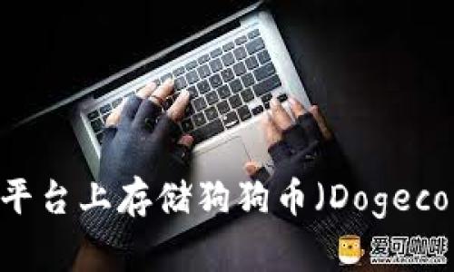 如何在B特派平台上存储狗狗币（Dogecoin）：全面指南