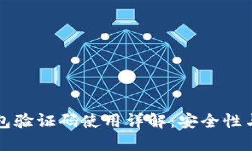 比特币钱包验证码使用详解：安全性与操作指南