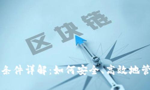 比特派钱包使用条件详解：如何安全、高效地管理你的数字资产