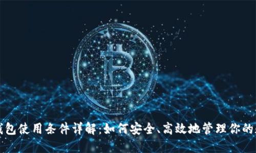 比特派钱包使用条件详解：如何安全、高效地管理你的数字资产