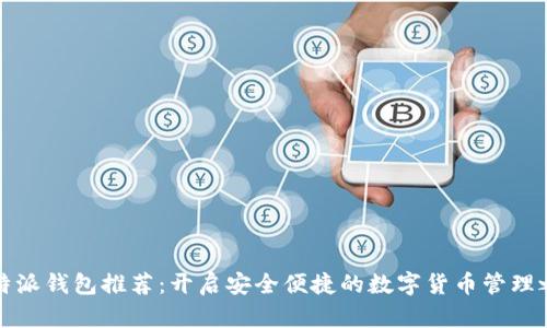 比特派钱包推荐：开启安全便捷的数字货币管理之旅