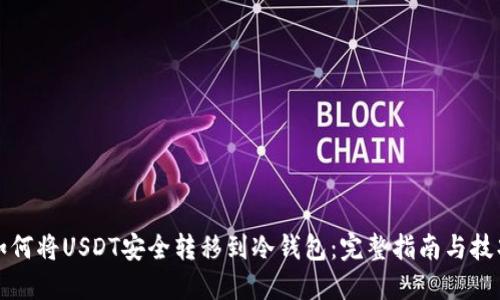 如何将USDT安全转移到冷钱包：完整指南与技巧