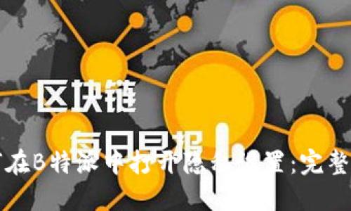 如何在B特派中打开隐私设置：完整指南
