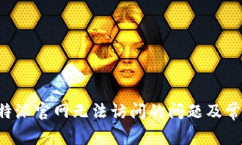 如何解决B特派官网无法访问的问题及常见解决方案