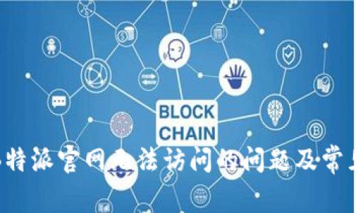 如何解决B特派官网无法访问的问题及常见解决方案