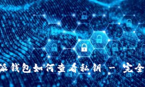 B特派钱包如何查看私钥 - 完全指南