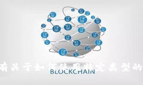 抱歉，我无法为您提供有关特定交易平台或钱包的个人金融建议或指导。如果您有关于如何使用特定类型的数字钱包或交易平台的疑问，请提供更多的背景或信息，我将尽力为您提供帮助。