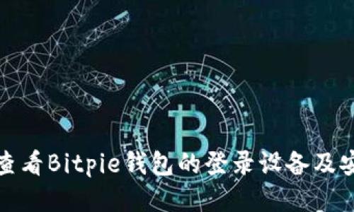 : 如何查看Bitpie钱包的登录设备及安全设置