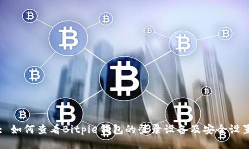 : 如何查看Bitpie钱包的登录设备及安全设置