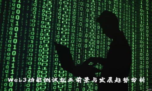 Web3功能测试就业前景与发展趋势分析