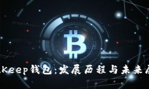 BitKeep钱包：发展历程与未来展望