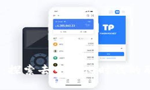 Web3职场：探索去中心化时代的职业新机遇