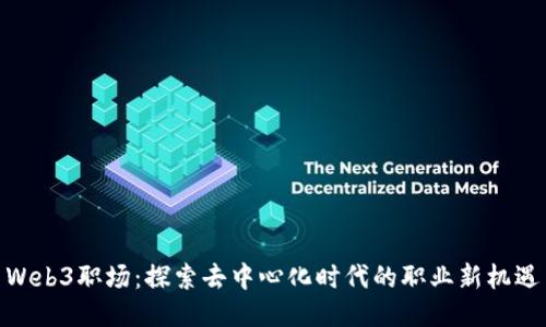 Web3职场：探索去中心化时代的职业新机遇