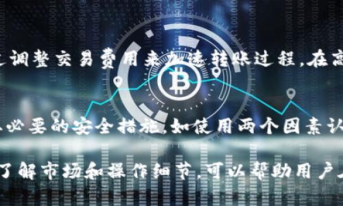 特派能转NFT币吗？全面了解NFT与特派转账的现状

NFT，币，特派，转账/guanjianci

随着区块链技术的不断发展，数字资产尤其是NFT（非同质化代币）越来越受到广大投资者和创作者的关注。而在这个加密货币的生态系统中，特派（可能是指某种平台或服务）是否能够支持NFT币的转账，成为了一个热门的话题。本文将深入探讨特派与NFT币之间的关系、转账的可能性及其背后的技术原理。

什么是NFT？
NFT（Non-Fungible Token，非同质化代币）是建立在区块链上的一种特殊数字资产，它与传统的数字货币如比特币或以太坊有所不同。每个NFT都是独一无二的，能够代表特定的资产或内容，如数字艺术品、音乐、视频、游戏内物品等。NFT的不可替代性使其在艺术、娱乐、游戏等领域得到了广泛应用。

NFT的价值来源
NFT的价值主要来自其稀缺性、独特性以及背后的品牌效应。与传统商品不同，NFT的所有权可以通过区块链来验证，这为其提供了可靠性。比如，一位著名艺术家的数字画作虽然被多次复制，但其真正的NFT只有一个，拥有这一NFT的用户可以自豪地展示自己的藏品。此外，NFT市场的火爆也推动了其价值的增长，一些NFT在拍卖中能以数百万美元的价格成交。

特派的定义与功能
在加密货币领域，特派可能指的是某种加密货币钱包、交易平台、或是DApp（去中心化应用）。这些平台通常支持多种加密货币和代币的存储、交易等功能。特派的优势在于提供用户友好的界面、低交易费用以及高效的交易速度。然而，不同的平台在功能上有所差异，因此用户在选择时需要根据自己的需求进行评估。

特派与NFT的转账能力
要探讨特派是否能够转账NFT币，首先需要了解它是否支持NFT的技术标准。NFT主要在以太坊等公链上发行，常见的标准包括ERC-721和ERC-1155。如果特派是一个支持这些标准的钱包或交易平台，那么自然可以实现NFT币的转账。然而，一些传统的加密货币平台可能并不支持NFT的转账，因为NFT的交易过程与普通代币有所不同，涉及到每个NFT的独特ID和元数据。

如何转账NFT币？
如果用户想要转账NFT币，首先需要确保所使用的平台支持NFT的转账功能。一般来说，转账流程包括以下几个步骤：
ol
    li确认所需的钱包地址：交易NFT时需要确保接收方钱包地址的准确性。/li
    li在支持NFT的平台上选择要转移的NFT，并进行转账。/li
    li确认交易详情后进行签名，提交交易。/li
    li等待区块链网络处理该交易，通常需要一定的交易费用。/li
/ol

当前市场对NFT转账的需求
随着NFT市场的成熟和发展，用户对NFT的转账需求也在增长。创作者和投资者希望能够方便地交易和转让他们的数字资产。对此，越来越多的平台开始加入支持NFT的转账功能，以满足市场需求。同时，也有平台在增强其用户体验，使转账过程更加简洁、透明。

细看用户在NFT转账中的问题
尽管NFT的转账逐渐流行，但用户在实际操作中可能会遇到多种问题。以下是一些常见的疑问和解答：

问题一：我应该选择哪个平台进行NFT转账？
选择合适的平台是进行NFT转账的第一步。首先，用户需要确认平台支持NFT的交易标准，如ERC-721或ERC-1155。同时要考虑平台的知名度、用户评价、交易费用等因素。建议用户可以通过了解平台的功能及历史数据进行综合评估。此外，用户还需查询平台的安全性与客户服务质量。好的客户服务可以在用户遇到问题时提供必要的帮助，确保交易顺利进行。

问题二：如何避免NFT转账中的错误？
在进行NFT转账时，错误是不可避免的，尤其是在输入接收方地址时。为了避免此类错误，用户可以采取以下措施：
ol
    li使用复制粘贴功能确保地址的准确性/li
    li在转账前进行小额测试转账，以验证接收方地址的有效性/li
    li仔细核对交易信息，确保NFT名称与细节相符。/li
/ol
通过这些方式，用户可以大大降低在转账过程中出错的概率。

问题三：NFT转账是否会涉及税务问题？
根据不同国家和地区的法律法规，NFT交易可能涉及一定的税务问题。一般来说，用户在NFT转账、买卖时可能需要根据以下情况进行报税：
ol
    liNFT转账是否构成销售或交换/li
    li转账前后NFT的市值变化/li
    li用户的盈利或亏损/li
/ol
建议用户在进行NFT交易时，咨询专业的税务顾问，以确保合法合规。这一点在涉及到大量交易时尤其重要。

问题四：NFT转账的速度有多快？
NFT转账的速度通常取决于区块链网络的状况和当前的交易费。一般情况下，转账过程会在几分钟内完成，但在网络拥堵期间，转账时间可能会延长。因此，用户可以通过调整交易费用来加速转账过程。在高峰期，支付更高的交易费可以更快地使交易被确认。不过，用户在设置交易费用时也需结合实际情况进行判断，以避免不必要的支出。

问题五：NFT转账是否安全？
NFT转账的安全性在很大程度上取决于所使用的平台以及用户的操作习惯。选择信誉良好的钱包和市场交易平台能够显著降低安全隐患。此外，用户在转账前需要采取必要的安全措施，如使用两个因素认证（2FA）、定期更改密码等。最重要的是，用户应提高警惕，不要随意点击不明链接和下载未知程序，以防止信息泄露与财产损失。

总结而言，特派能否转账NFT币，关键在于特派的技术支持与平台功能。随着技术的不断进步，越来越多的平台将开始支持此类转账，为用户提供更加便捷的服务。同时，了解市场和操作细节，可以帮助用户在NFT转账中避免潜在的风险，享受到这一数字资产的收益与乐趣。希望本文能够帮助读者更深入地理解NFT与特派的关系，做出更明智的投资决策。