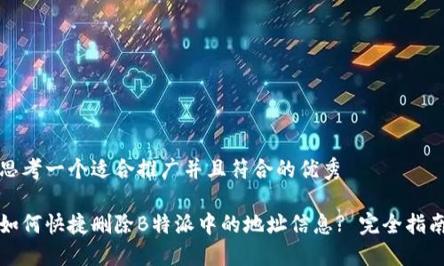 思考一个适合推广并且符合的优秀

如何快捷删除B特派中的地址信息? 完全指南