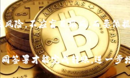 

比特币钱包暴雷：数字货币投资的隐患与应对策略

比特币钱包, 数字货币, 投资风险, 安全策略/guanjianci

一、引言
近年来，随着比特币和其他数字货币的迅速崛起，越来越多的人开始涌入这个市场，寻求投资机会。然而，伴随着机遇而来的，还有不容忽视的风险。其中，比特币钱包的安全性问题成为了投资者们最为关注的话题之一。使用不安全或不可靠的钱包可能导致投资者的资产损失，甚至陷入法律纠纷。

二、比特币钱包的概述
比特币钱包是用于存储和管理比特币及其他数字货币的工具。它们可以是软件、硬件，甚至是纸质形式。钱包的主要功能包括接收、发送和存储数字货币。凭借助于不同类型的钱包，不同的用户需求或使用场景得以满足。

三、比特币钱包暴雷的原因
比特币钱包的暴雷事件常常因多种因素而发生，以下是几个主要原因：
1. **安全漏洞**：许多钱包在设计上存在安全漏洞，使得黑客能够通过技术手段获取用户的私钥，进而盗取资产。
2. **欺诈行为**：一些不法分子以伪造钱包应用的方式进行诈骗，用户在未明辨真伪的情况下将比特币存入这些钱包，造成资金损失。
3. **监管缺失**：许多国家或地区对数字货币尚未建立完善的监管体系，有些钱包服务商因此采取不当的操作，最终导致用户亏损。
4. **用户安全意识薄弱**：很多用户未能重视数字货币投资的风险，缺乏基本的安全意识，例如没有及时更新钱包软件或使用简单密码等。

四、如何选择安全的比特币钱包
为了避免比特币钱包暴雷，用户在选择钱包时应考虑以下几点：
1. **声誉和评测**：务必选择知名度高且口碑良好的钱包，查看用户的反馈和专业评测。
2. **私钥自控**：选择支持用户自行掌控私钥的钱包，避免将私钥交给第三方保管。
3. **双重认证**：选择提供双重认证功能的钱包，增加账户的安全性。
4. **定期更新**：确保钱包软件始终保持最新版本，及时修复已知的安全漏洞。
5. **安全备份**：定期进行安全备份，包括生成助记词等，以防止数据丢失。

五、比特币钱包暴雷后的应对策略
如果不幸遭遇比特币钱包暴雷，投资者可以采取以下措施：
1. **及时报警**：如果资产被盗，立即向警方报案，并提供所有相关证据，包括交易记录、账户信息等。
2. **联系钱包服务商**：如果可能，尝试联系钱包服务商，了解能否通过他们追回资产。
3. **宣传警示**：在社交媒体平台分享自己的经历，警示其他投资者，避免更多人上当。
4. **学习法律知识**：了解相关的法律法规，寻求法律支持，尤其是在涉及金额较大的情况下。

六、未来比特币钱包的趋势
随着技术的不断演进和数字货币市场的发展，比特币钱包功能和安全性也在持续提升。未来，可能会出现更多创新的技术，如多签名钱包、去中心化钱包等。这些新技术将在安全和便利性上有进一步的，为用户提供更好的服务。

七、相关问题探讨

1. 比特币钱包暴雷的具体案例有哪些？
在过去的几年中，关于比特币钱包暴雷的案例屡屡见诸报端。最著名的莫过于2014年的Mt. Gox交易所事件。这家曾经占据全球比特币交易市场70%的交易所，悄然宣布破产，因黑客攻击导致850,000个比特币失窃。此外，近年来还有一些新兴的钱包因安全性不足而失陷，用户资产损失惨重。了解这些案例的背景、过程以及教训，可以帮助投资者更好地识别潜在的风险。

2. 如何建立个人的比特币安全管理体系？
建立自己的比特币安全管理体系绝非易事，但可以通过以下几个方面实现：首先，选择可靠的钱包，包括硬件钱包和软件钱包。其次，配置好安全的网络环境，避免在公共网络下进行交易。其次，制定定期备份和更新的计划。在资产数额较大的情况下，可以考虑将资产分散存储在多个钱包中，降低单一钱包暴雷的风险。最后，持续学习和关注行业动态，及时调整自己的安全策略。

3. 如何提高比特币投资的安全意识？
提高安全意识首先要重视教育和信息的获取，了解数字货币市场的基本知识与安全风险。此外，可以通过加入投资者社群、参加在线研讨会、阅读安全相关的书籍与文章等方式来提升自己的安全意识。同时，学会查看投资项目的各类评测和风险提醒，避免由于信息匮乏而导致的损失。

4. 面对比特币飞涨的价格，投资者该如何理性投资？
面对比特币价格的899涨涨跌跌，投资者应该保持冷静，制定明确的投资计划，包括入市时间、投资额度、收益目标及风险承受能力。同时，投资者要明确：高收益常常伴随着高风险，不应盲目跟风，而要依据自己的风险承受能力作出决策。此外，对于长期投资者，可以采用定投策略，平均持仓成本，降低短期价格波动的影响。

5. 未来的比特币钱包会有哪些新技术？
随着技术的发展，未来比特币钱包有可能集成更多新兴技术。例如，去中心化钱包（DeFi Wallet）将去除第三方中介，提高安全性和隐私；多签名技术将通过要求多个私钥共同签署才能完成转账，进一步增强安全性。此外，生物识别技术也可能被引入，为用户提供更便捷的身份验证方式。最终，这些新技术可能会使得比特币钱包在安全性和用户体验上实现重大突破。
  
通过以上的分析和讨论，我们可以看到比特币钱包暴雷给数字货币投资者带来的潜在风险和影响，同时也为我们在投资时提供了重要的参考和应对策略。希望投资者能够意识到风险，增强安全意识，保障资金的安全，提高数字货币投资的成功率。