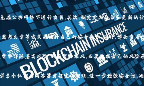 

比特币钱包暴雷：数字货币投资的隐患与应对策略

比特币钱包, 数字货币, 投资风险, 安全策略/guanjianci

一、引言
近年来，随着比特币和其他数字货币的迅速崛起，越来越多的人开始涌入这个市场，寻求投资机会。然而，伴随着机遇而来的，还有不容忽视的风险。其中，比特币钱包的安全性问题成为了投资者们最为关注的话题之一。使用不安全或不可靠的钱包可能导致投资者的资产损失，甚至陷入法律纠纷。

二、比特币钱包的概述
比特币钱包是用于存储和管理比特币及其他数字货币的工具。它们可以是软件、硬件，甚至是纸质形式。钱包的主要功能包括接收、发送和存储数字货币。凭借助于不同类型的钱包，不同的用户需求或使用场景得以满足。

三、比特币钱包暴雷的原因
比特币钱包的暴雷事件常常因多种因素而发生，以下是几个主要原因：
1. **安全漏洞**：许多钱包在设计上存在安全漏洞，使得黑客能够通过技术手段获取用户的私钥，进而盗取资产。
2. **欺诈行为**：一些不法分子以伪造钱包应用的方式进行诈骗，用户在未明辨真伪的情况下将比特币存入这些钱包，造成资金损失。
3. **监管缺失**：许多国家或地区对数字货币尚未建立完善的监管体系，有些钱包服务商因此采取不当的操作，最终导致用户亏损。
4. **用户安全意识薄弱**：很多用户未能重视数字货币投资的风险，缺乏基本的安全意识，例如没有及时更新钱包软件或使用简单密码等。

四、如何选择安全的比特币钱包
为了避免比特币钱包暴雷，用户在选择钱包时应考虑以下几点：
1. **声誉和评测**：务必选择知名度高且口碑良好的钱包，查看用户的反馈和专业评测。
2. **私钥自控**：选择支持用户自行掌控私钥的钱包，避免将私钥交给第三方保管。
3. **双重认证**：选择提供双重认证功能的钱包，增加账户的安全性。
4. **定期更新**：确保钱包软件始终保持最新版本，及时修复已知的安全漏洞。
5. **安全备份**：定期进行安全备份，包括生成助记词等，以防止数据丢失。

五、比特币钱包暴雷后的应对策略
如果不幸遭遇比特币钱包暴雷，投资者可以采取以下措施：
1. **及时报警**：如果资产被盗，立即向警方报案，并提供所有相关证据，包括交易记录、账户信息等。
2. **联系钱包服务商**：如果可能，尝试联系钱包服务商，了解能否通过他们追回资产。
3. **宣传警示**：在社交媒体平台分享自己的经历，警示其他投资者，避免更多人上当。
4. **学习法律知识**：了解相关的法律法规，寻求法律支持，尤其是在涉及金额较大的情况下。

六、未来比特币钱包的趋势
随着技术的不断演进和数字货币市场的发展，比特币钱包功能和安全性也在持续提升。未来，可能会出现更多创新的技术，如多签名钱包、去中心化钱包等。这些新技术将在安全和便利性上有进一步的，为用户提供更好的服务。

七、相关问题探讨

1. 比特币钱包暴雷的具体案例有哪些？
在过去的几年中，关于比特币钱包暴雷的案例屡屡见诸报端。最著名的莫过于2014年的Mt. Gox交易所事件。这家曾经占据全球比特币交易市场70%的交易所，悄然宣布破产，因黑客攻击导致850,000个比特币失窃。此外，近年来还有一些新兴的钱包因安全性不足而失陷，用户资产损失惨重。了解这些案例的背景、过程以及教训，可以帮助投资者更好地识别潜在的风险。

2. 如何建立个人的比特币安全管理体系？
建立自己的比特币安全管理体系绝非易事，但可以通过以下几个方面实现：首先，选择可靠的钱包，包括硬件钱包和软件钱包。其次，配置好安全的网络环境，避免在公共网络下进行交易。其次，制定定期备份和更新的计划。在资产数额较大的情况下，可以考虑将资产分散存储在多个钱包中，降低单一钱包暴雷的风险。最后，持续学习和关注行业动态，及时调整自己的安全策略。

3. 如何提高比特币投资的安全意识？
提高安全意识首先要重视教育和信息的获取，了解数字货币市场的基本知识与安全风险。此外，可以通过加入投资者社群、参加在线研讨会、阅读安全相关的书籍与文章等方式来提升自己的安全意识。同时，学会查看投资项目的各类评测和风险提醒，避免由于信息匮乏而导致的损失。

4. 面对比特币飞涨的价格，投资者该如何理性投资？
面对比特币价格的899涨涨跌跌，投资者应该保持冷静，制定明确的投资计划，包括入市时间、投资额度、收益目标及风险承受能力。同时，投资者要明确：高收益常常伴随着高风险，不应盲目跟风，而要依据自己的风险承受能力作出决策。此外，对于长期投资者，可以采用定投策略，平均持仓成本，降低短期价格波动的影响。

5. 未来的比特币钱包会有哪些新技术？
随着技术的发展，未来比特币钱包有可能集成更多新兴技术。例如，去中心化钱包（DeFi Wallet）将去除第三方中介，提高安全性和隐私；多签名技术将通过要求多个私钥共同签署才能完成转账，进一步增强安全性。此外，生物识别技术也可能被引入，为用户提供更便捷的身份验证方式。最终，这些新技术可能会使得比特币钱包在安全性和用户体验上实现重大突破。
  
通过以上的分析和讨论，我们可以看到比特币钱包暴雷给数字货币投资者带来的潜在风险和影响，同时也为我们在投资时提供了重要的参考和应对策略。希望投资者能够意识到风险，增强安全意识，保障资金的安全，提高数字货币投资的成功率。