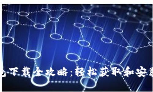 比特派安装包下载全攻略：轻松获取和安装比特派钱包