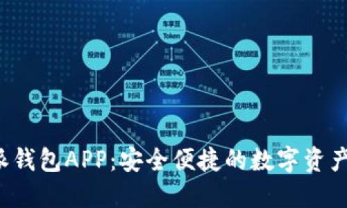下载B特派钱包APP：安全便捷的数字资产管理体验