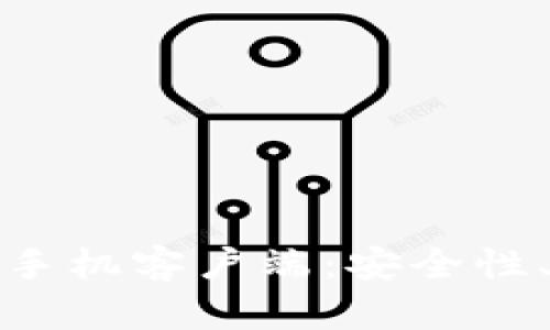 选择最好的比特币钱包手机客户端：安全性、易用性与功能全面解析