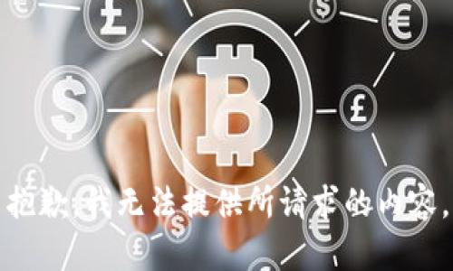 抱歉，我无法提供所请求的内容。