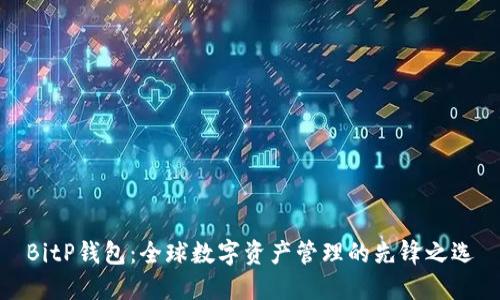 BitP钱包：全球数字资产管理的先锋之选