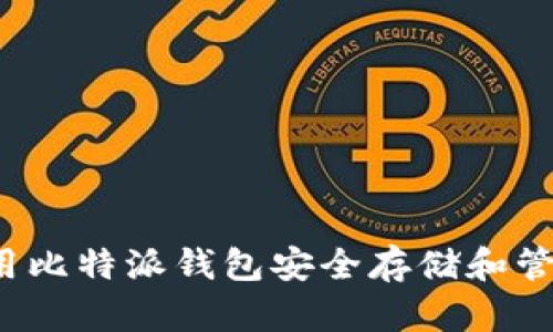 如何使用比特派钱包安全存储和管理ICO币