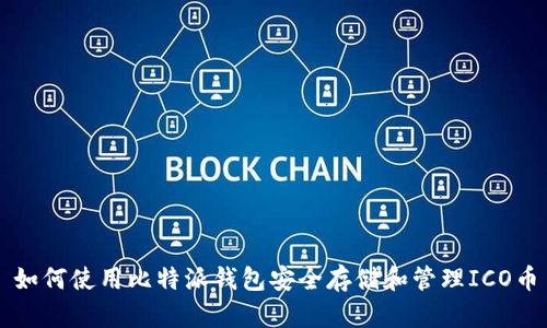 如何使用比特派钱包安全存储和管理ICO币