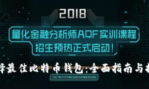 选择最佳比特币钱包：全面指南与推荐