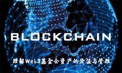 理解Web3基金会资产的价值与管理