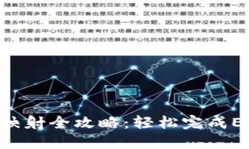 比特派EOS映射全攻略：轻松完成EOS资产转换