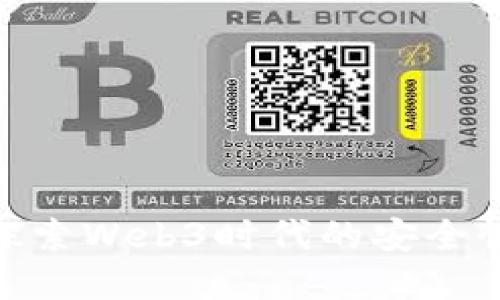 欧意Web3：探索Web3时代的安全性与隐私保护