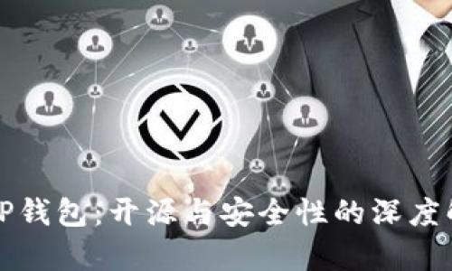 BitP钱包：开源与安全性的深度解析