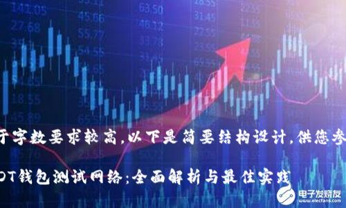由于字数要求较高，以下是简要结构设计，供您参考：

USDT钱包测试网络：全面解析与最佳实践