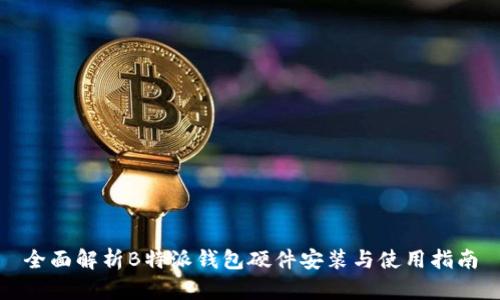 全面解析B特派钱包硬件安装与使用指南