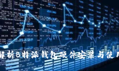 全面解析B特派钱包硬件安装与使用指南
