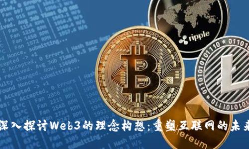深入探讨Web3的理念构想：重塑互联网的未来