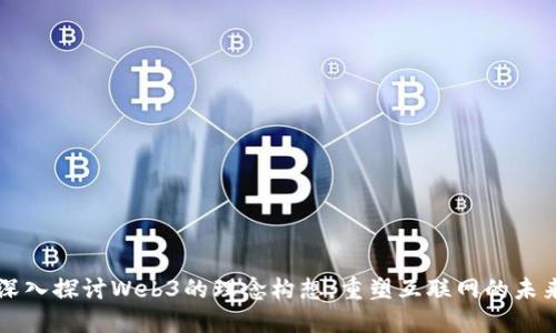 深入探讨Web3的理念构想：重塑互联网的未来