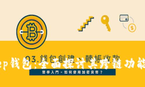 BitKeep钱包：全面探讨其跨链功能及应用