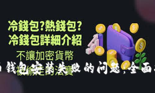 如何解决比特币钱包安装失败的问题：全面指南与解决方案