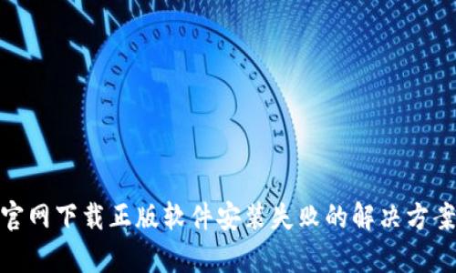 Bitpie官网下载正版软件安装失败的解决方案与指南
