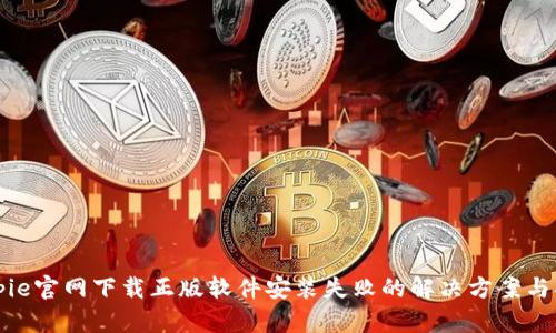 Bitpie官网下载正版软件安装失败的解决方案与指南