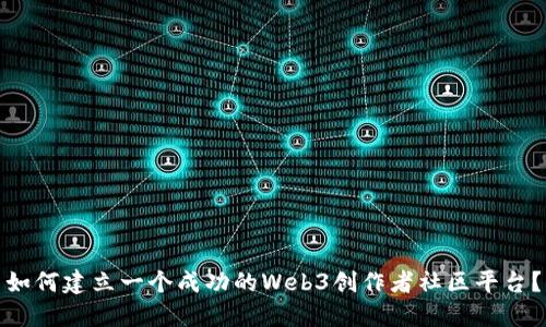 如何建立一个成功的Web3创作者社区平台？